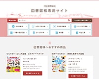 図書館様専用サイト