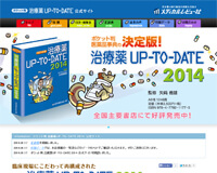 ポケット判 治療薬UP-TO-DATE 2014 公式サイト