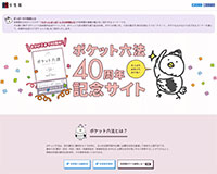 ポケット六法40周年記念サイト